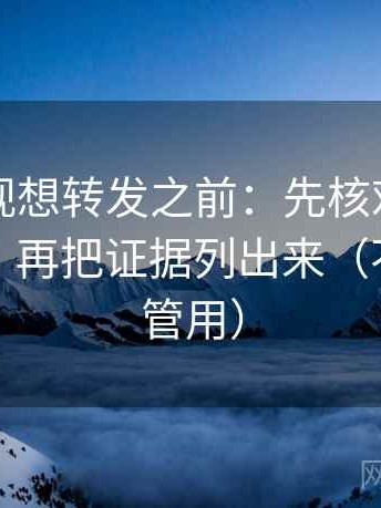 柚子影视想转发之前：先核对时间窗清楚吗，再把证据列出来（不费劲但管用）