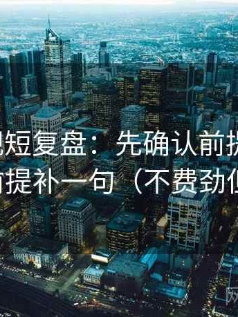 人人影视短复盘：先确认前提漏写吗，再把前提补一句（不费劲但管用）