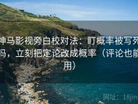 神马影视旁白校对法：盯概率被写死吗，立刻把定论改成概率（评论也能用）