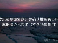 欧乐影视短复盘：先确认推断跨步吗，再把结论拆两步（不费劲但管用）