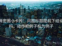 微密圈小卡片：问题标题提前下结论吗，动作把例子标为例子