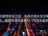 觅圈想转发之前：先核对相关变因果吗，再把导语拆成两句（写作也能用）