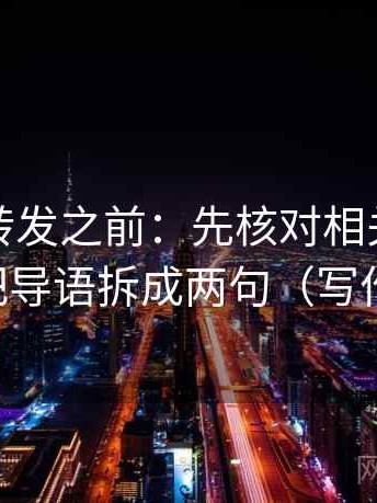 觅圈想转发之前：先核对相关变因果吗，再把导语拆成两句（写作也能用）