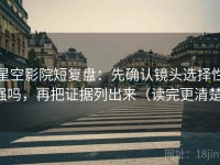 星空影院短复盘：先确认镜头选择性强吗，再把证据列出来（读完更清楚）