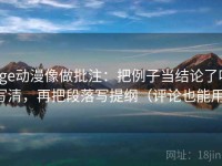 age动漫像做批注：把例子当结论了吗写清，再把段落写提纲（评论也能用）