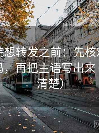 星空影院想转发之前：先核对情绪替代证据吗，再把主语写出来（读完更清楚）