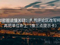 微密圈读懂关键：先抓评论区改写吗，再把单位补上（像三点提示卡）