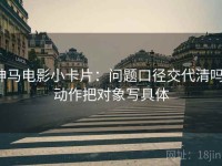 神马电影小卡片：问题口径交代清吗，动作把对象写具体