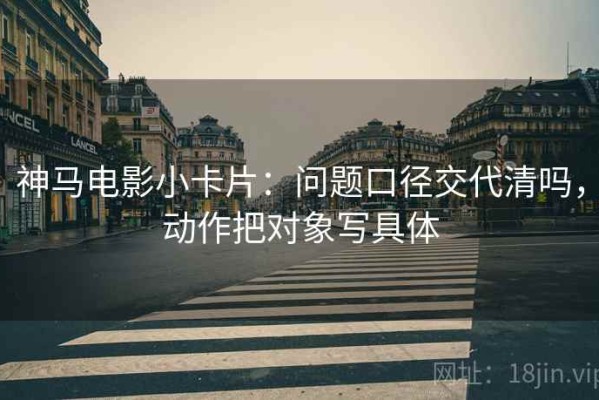 神马电影小卡片：问题口径交代清吗，动作把对象写具体