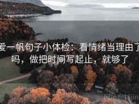 爱一帆句子小体检：看情绪当理由了吗，做把时间写起止，就够了