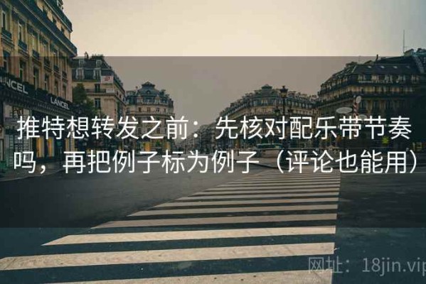 推特想转发之前：先核对配乐带节奏吗，再把例子标为例子（评论也能用）