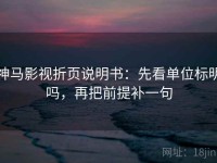 神马影视折页说明书：先看单位标明吗，再把前提补一句