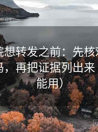 努努影院想转发之前：先核对情绪替代证据吗，再把证据列出来（评论也能用）