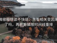 微密圈快读不快信：先看相关变因果了吗，再把剪辑按时间线重排