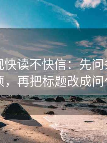 人人影视快读不快信：先问条件缺几项，再把标题改成问句