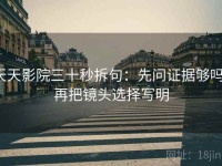 天天影院三十秒拆句：先问证据够吗，再把镜头选择写明