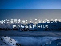 age动漫两步走：先把定论改成概率，再回头看条件缺几项
