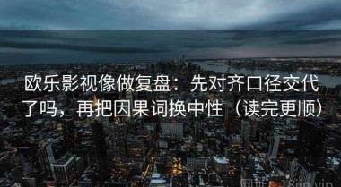 欧乐影视像做复盘：先对齐口径交代了吗，再把因果词换中性（读完更顺）
