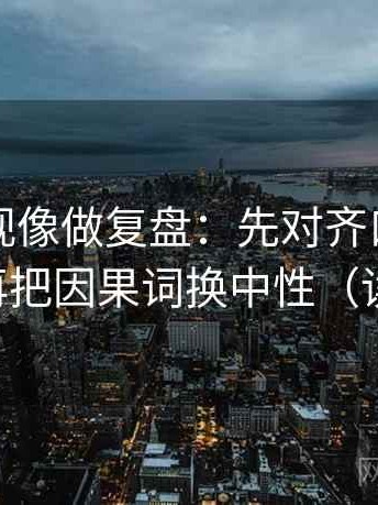 欧乐影视像做复盘：先对齐口径交代了吗，再把因果词换中性（读完更顺）