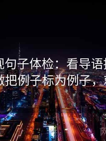 欧乐影视句子体检：看导语提前定性吗，做把例子标为例子，就够了