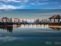 风车动漫快读不快信：先问热度放大吗，再把情绪词拿掉