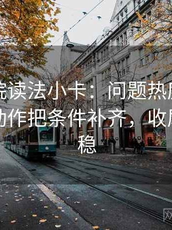 蜂鸟影院读法小卡：问题热度挤掉信息吗，动作把条件补齐，收尾读完更稳
