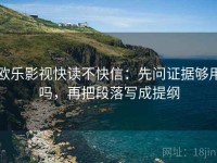 欧乐影视快读不快信：先问证据够用吗，再把段落写成提纲