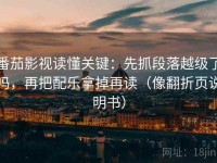 番茄影视读懂关键：先抓段落越级了吗，再把配乐拿掉再读（像翻折页说明书）