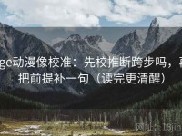 age动漫像校准：先校推断跨步吗，再把前提补一句（读完更清醒）