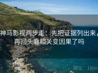 神马影视两步走：先把证据列出来，再回头看相关变因果了吗
