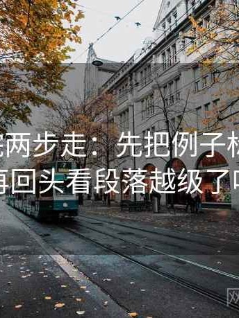 天天影院两步走：先把例子标为例子，再回头看段落越级了吗