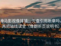 神马影视像排错：先查引用断章吗，再把轴线读全（像翻折页说明书）
