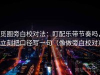 觅圈旁白校对法：盯配乐带节奏吗，立刻把口径写一句（像做旁白校对）