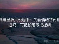 韩漫屋折页说明书：先看情绪替代证据吗，再把段落写成提纲