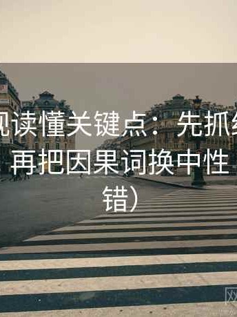 星辰影视读懂关键点：先抓结尾一锤定音吗，再把因果词换中性（像做排错）