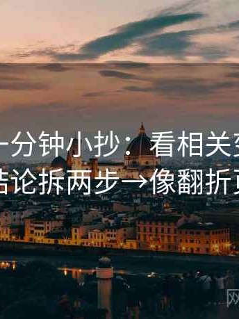 微密圈一分钟小抄：看相关变因果吗→做把结论拆两步→像翻折页说明书