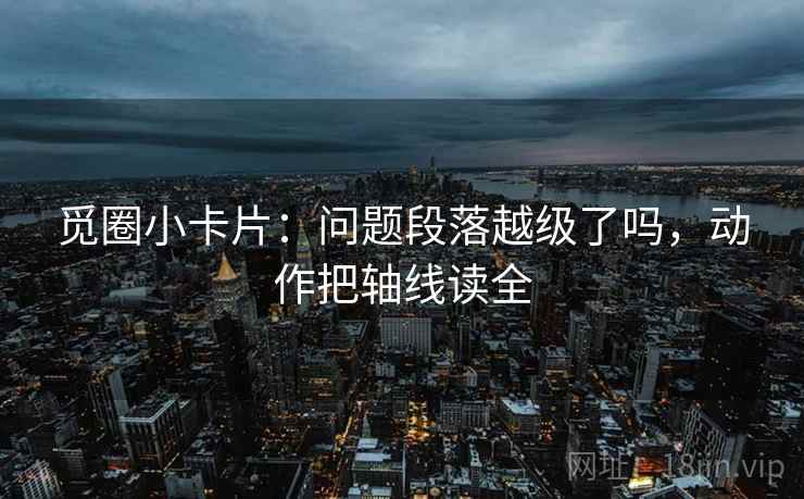 觅圈小卡片：问题段落越级了吗，动作把轴线读全