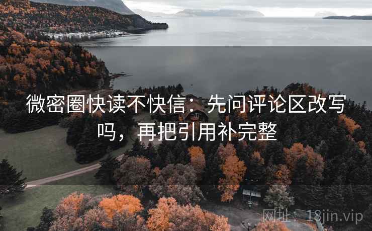 微密圈快读不快信：先问评论区改写吗，再把引用补完整